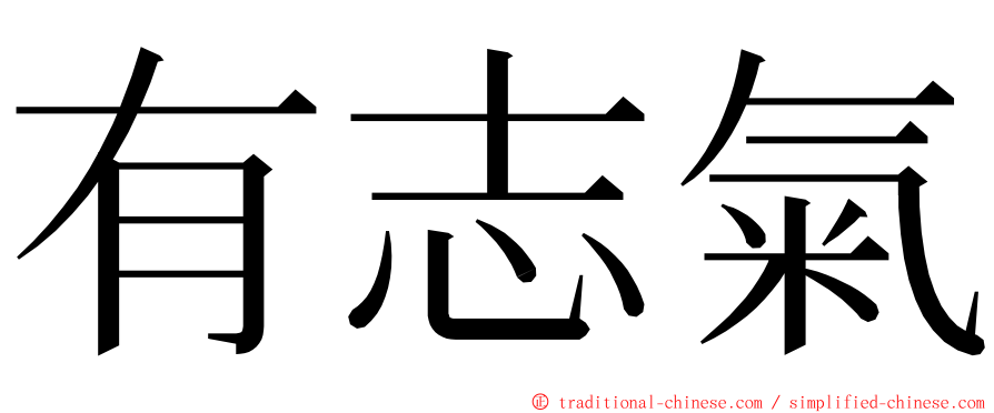 有志氣 ming font