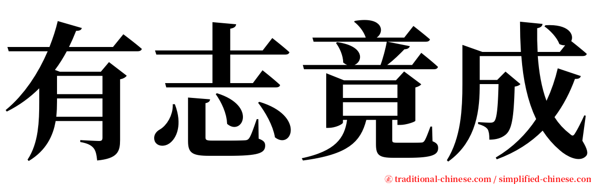 有志竟成 serif font