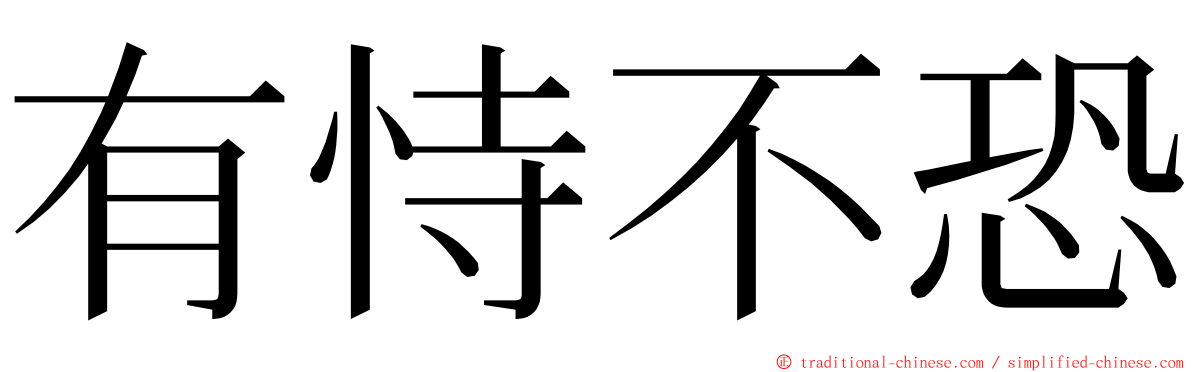 有恃不恐 ming font