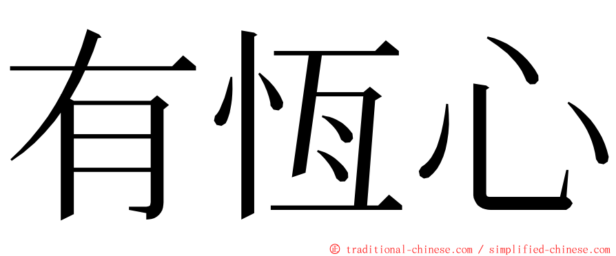 有恆心 ming font