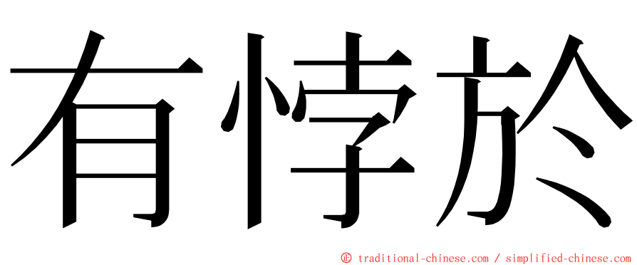 有悖於 ming font