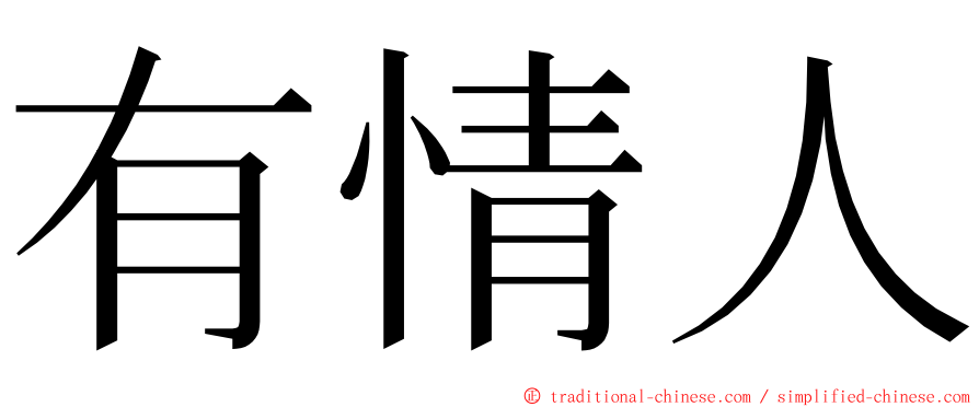 有情人 ming font