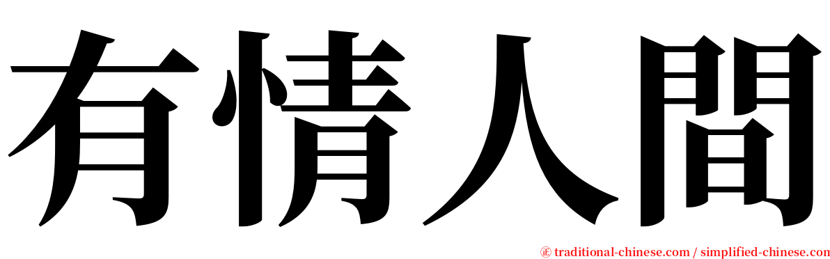 有情人間 serif font