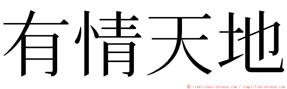 有情天地 ming font