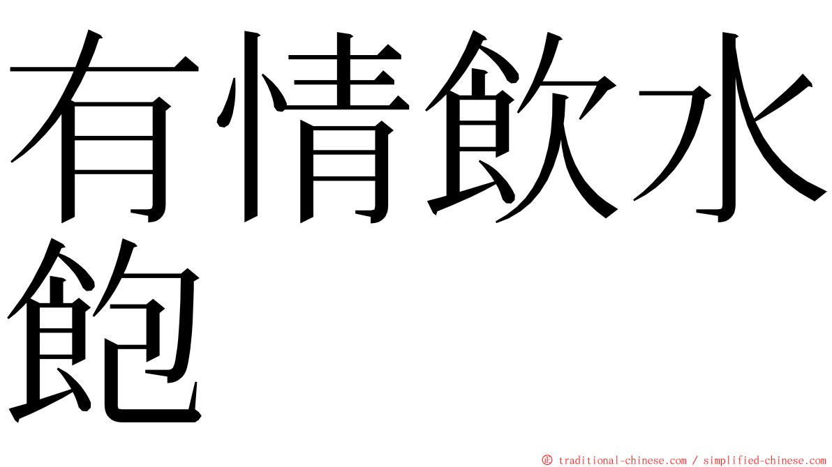 有情飲水飽 ming font