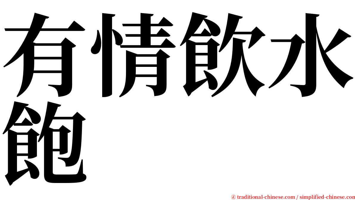 有情飲水飽 serif font