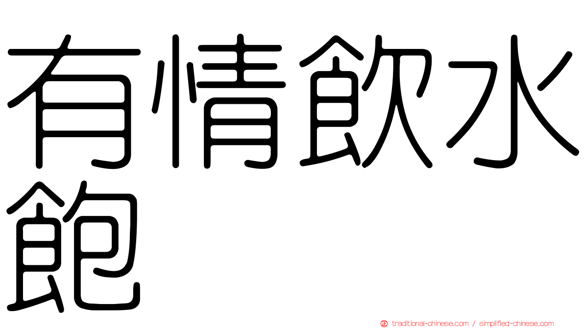 有情飲水飽