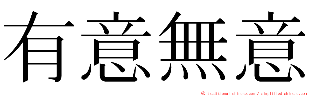 有意無意 ming font