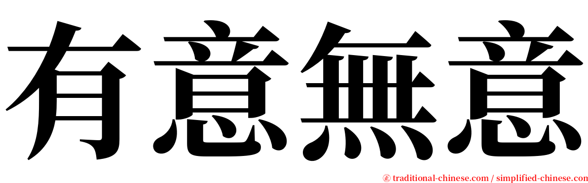 有意無意 serif font