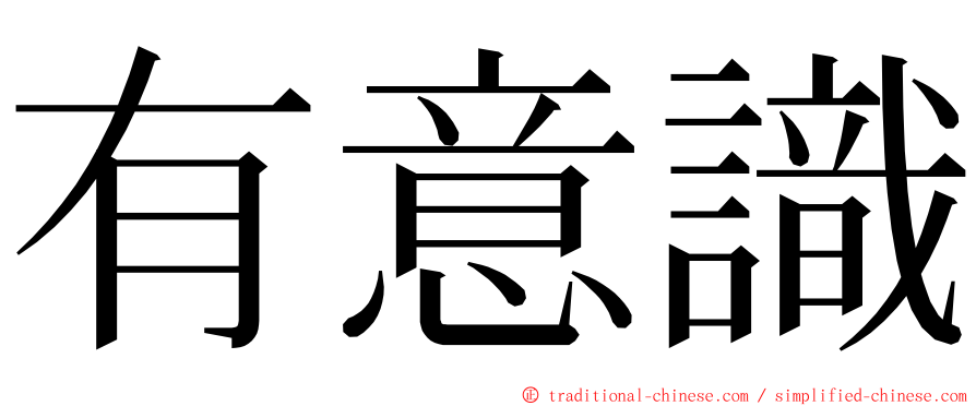 有意識 ming font