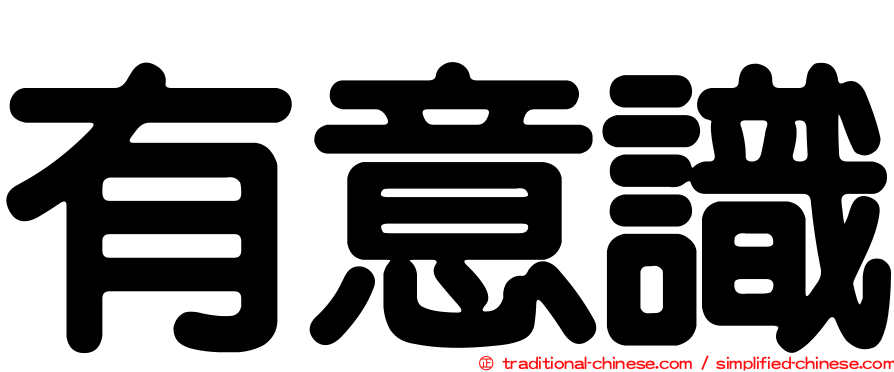 有意識