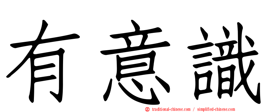有意識