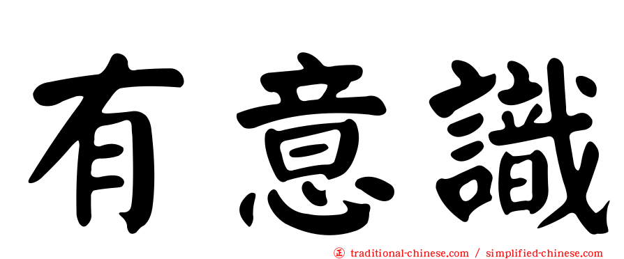 有意識