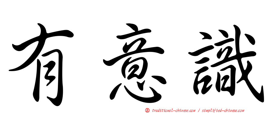 有意識