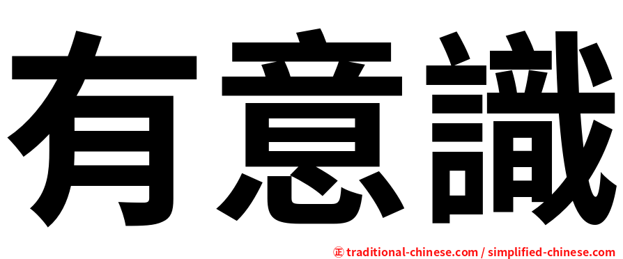 有意識