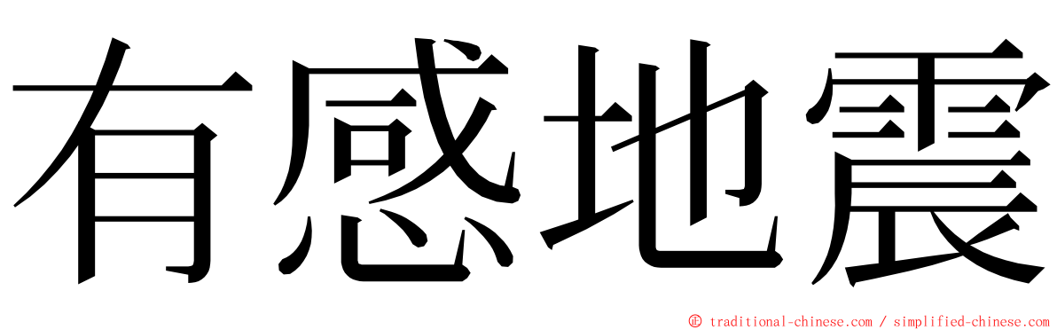 有感地震 ming font