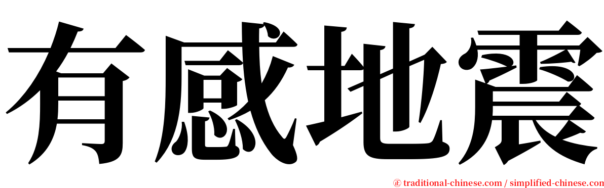 有感地震 serif font