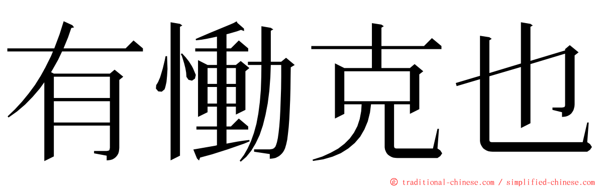 有慟克也 ming font