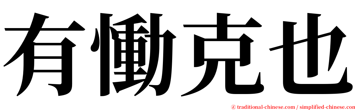 有慟克也 serif font