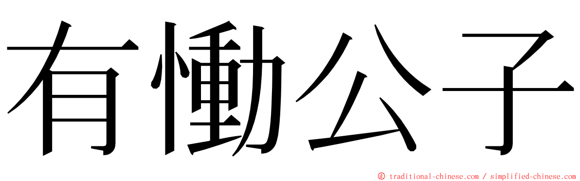 有慟公子 ming font