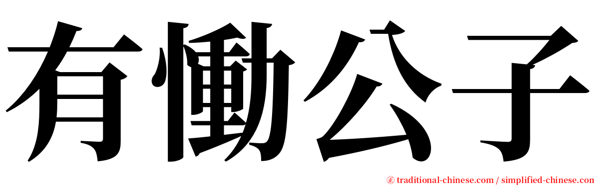 有慟公子 serif font