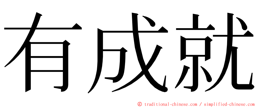 有成就 ming font