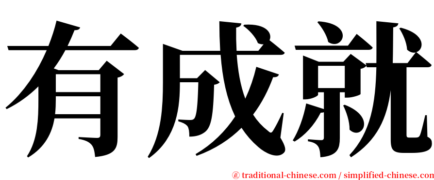 有成就 serif font