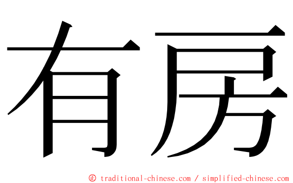 有房 ming font