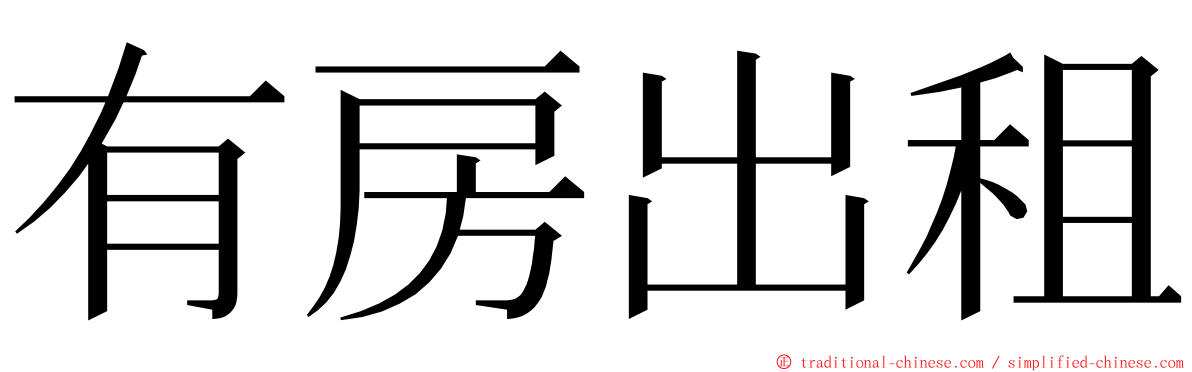 有房出租 ming font