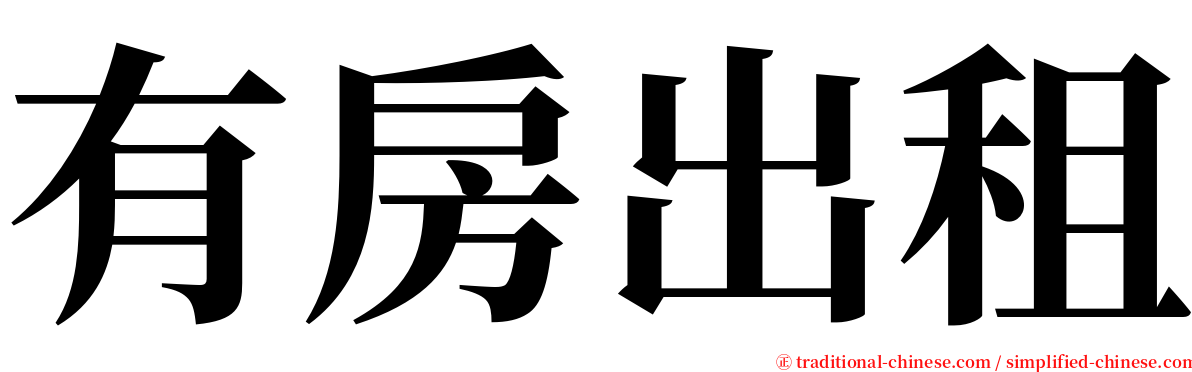 有房出租 serif font