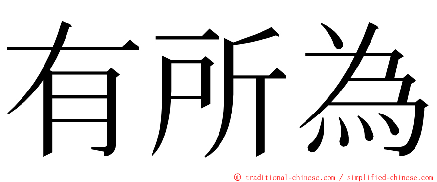 有所為 ming font