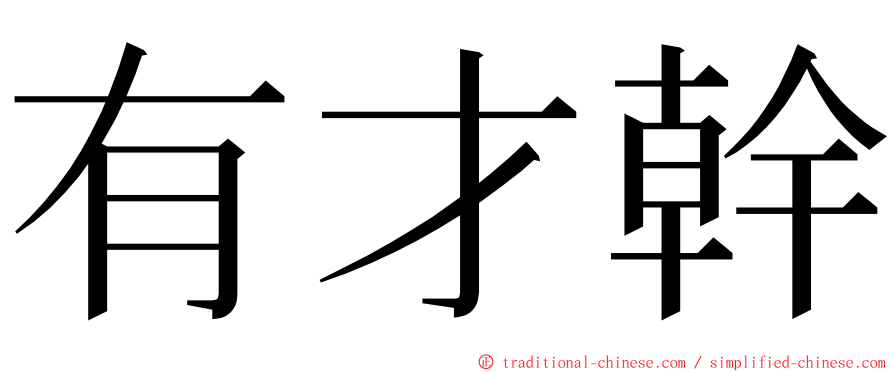 有才幹 ming font