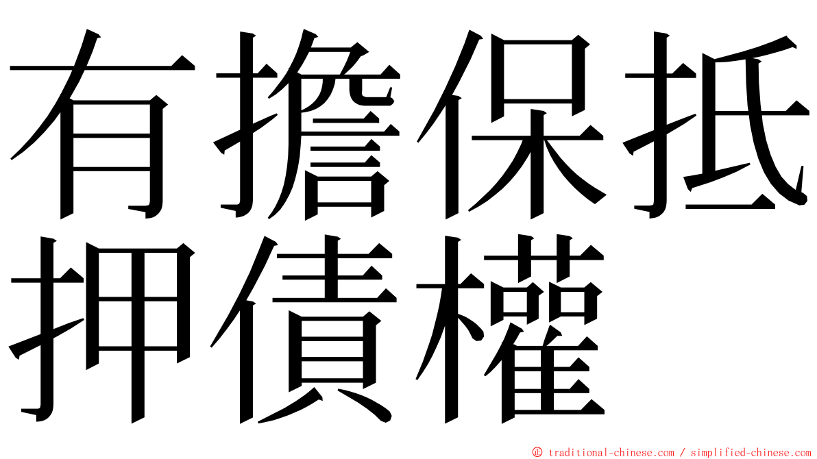 有擔保抵押債權 ming font