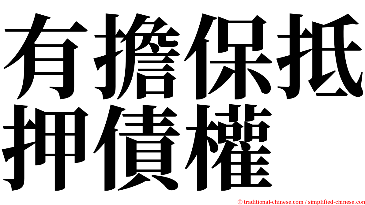 有擔保抵押債權 serif font