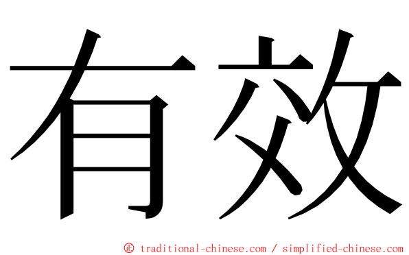 有效 ming font