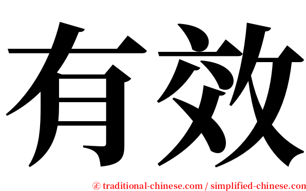 有效 serif font