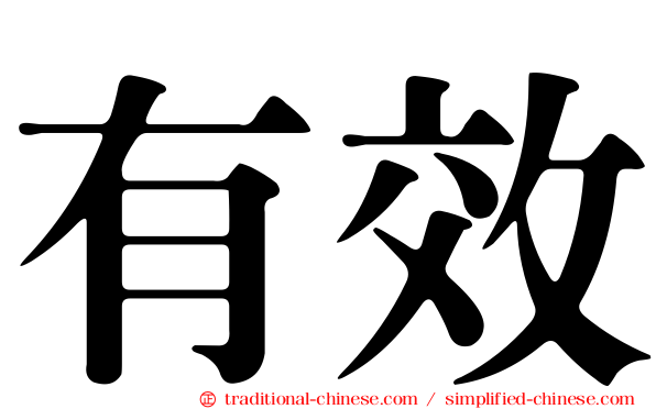 有效