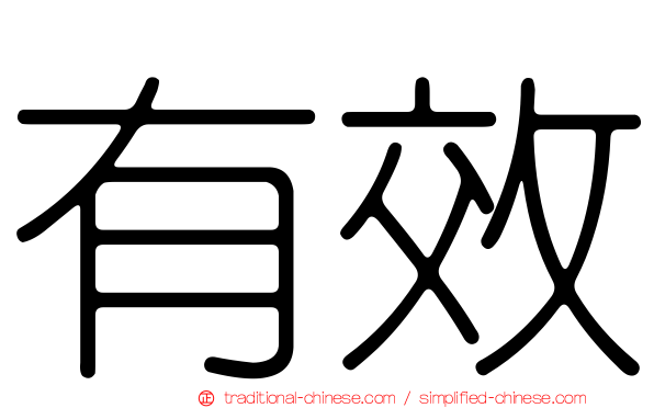 有效