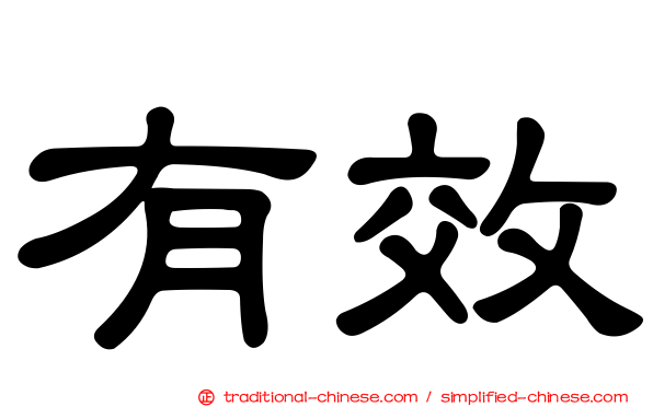 有效