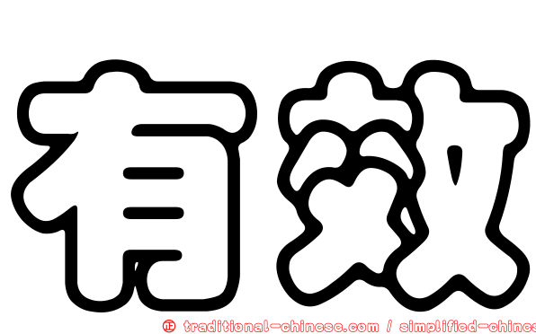 有效