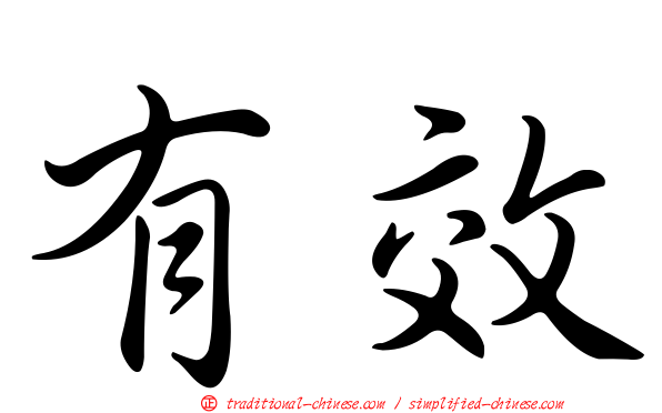 有效