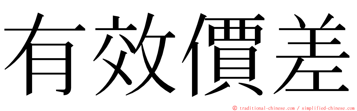 有效價差 ming font