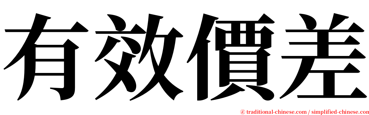 有效價差 serif font