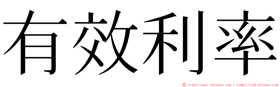 有效利率 ming font