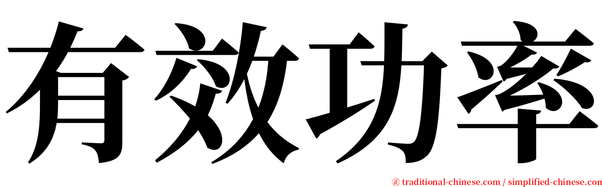 有效功率 serif font