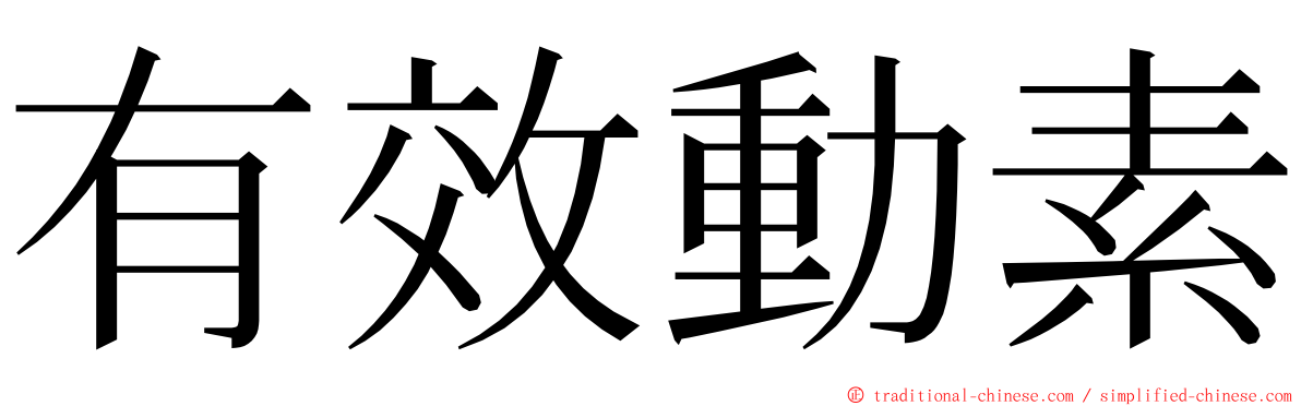 有效動素 ming font