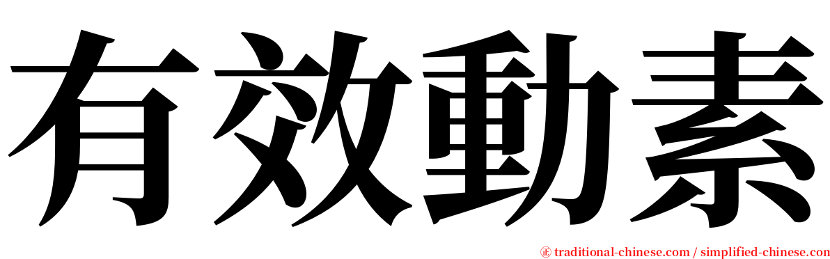 有效動素 serif font