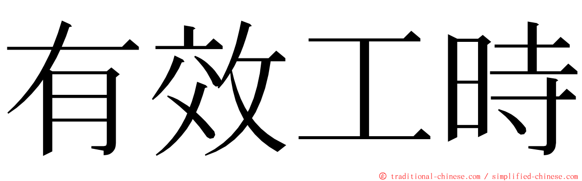 有效工時 ming font