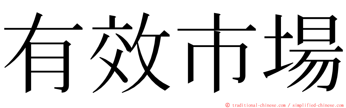 有效市場 ming font