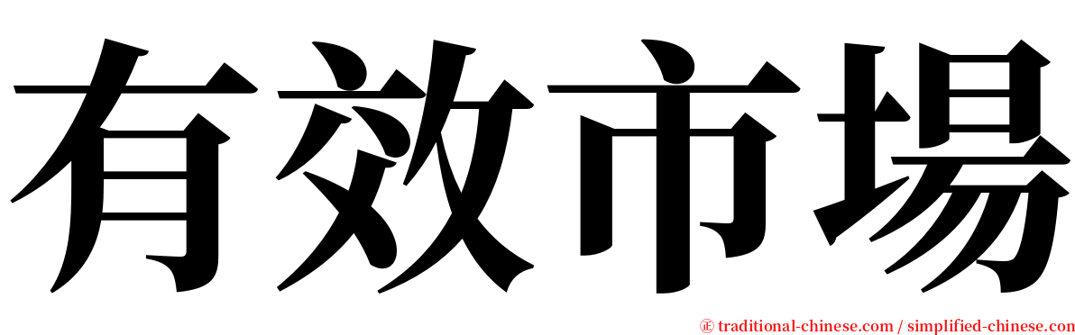 有效市場 serif font